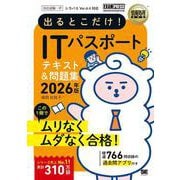 情報処理教科書 出るとこだけ！ITパスポート 2026年版(EXAMPRESS－情報処理教科書) [単行本]