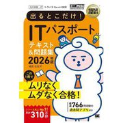 出るとこだけ!ITパスポートテキスト&問題集〈2026年版〉(情報処理教科書) [単行本]