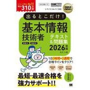 情報処理教科書 出るとこだけ！基本情報技術者[科目A][科目B]2026年版（EXAMPRESS-情報処理教科書） [単行本]