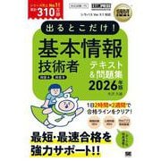情報処理教科書 出るとこだけ！基本情報技術者（科目A）（科目B）2026年版（EXAMPRESS） [単行本]