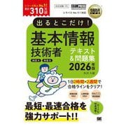 出るとこだけ!基本情報技術者テキスト&問題集 科目A科目B〈2026年版〉(情報処理教科書) [単行本]