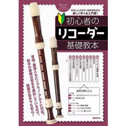 初心者のリコーダー基礎教本 [単行本]