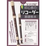 初心者のリコーダー基礎教本 [単行本]