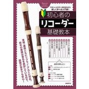 初心者のリコーダー基礎教本 [単行本]
