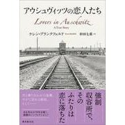 アウシュヴィッツの恋人たち [単行本]
