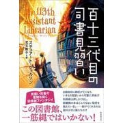 百十三代目の司書見習い [単行本]
