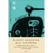 午後 [単行本]