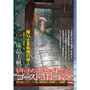 降り止まぬ雨の殺人－京都辻占探偵六角(ミステリ・フロンティア) [単行本]
