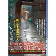 降り止まぬ雨の殺人－京都辻占探偵六角(ミステリ・フロンティア) [単行本]
