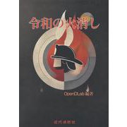 令和の火消し [単行本]