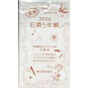 石原5年帳 2026 [事典辞典]