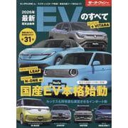 統括シリーズVol.171 2026年 最新EVのすべて（モーターファン別冊） [ムックその他]