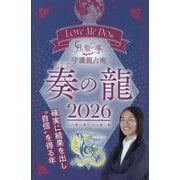 Love Me Doの月と龍が導く守護龍占術 奏の龍 202（ブティック・ムック） [ムックその他]