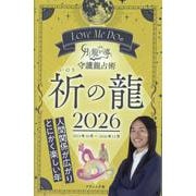 Love Me Doの月と龍が導く守護龍占術 祈の龍 202（ブティック・ムック） [ムックその他]