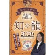 Love Me Doの月と龍が導く守護龍占術 知の龍 202（ブティック・ムック） [ムックその他]