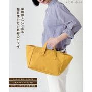 家庭用ミシンで作る毎日使いたい帆布のバッグ（レディブティックシリーズ） [ムックその他]