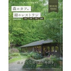 森のカフェと緑のレストラン 大阪・兵庫・京都・滋賀セレクショ（ぴあMOOK） [ムックその他]