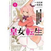 皇女転生～伝説の大魔導士（♂）、姫騎士となりて伝説の令嬢騎士団を作り無双する～（1）(KCデラックス) [コミック]