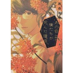 あの日、僕たちが死んだ理由 [単行本]