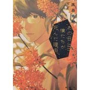 あの日、僕たちが死んだ理由 [単行本]