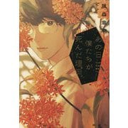 あの日、僕たちが死んだ理由 [単行本]