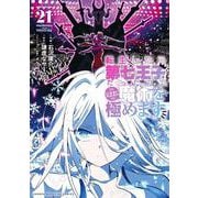 転生したら第七王子だったので、気ままに魔術を極めます（21）(KCデラックス) [コミック]
