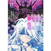 転生したら第七王子だったので、気ままに魔術を極めます（21）(KCデラックス) [コミック]