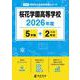 桜花学園高等学校 2026年度（高校別入試過去問題シリーズ F 14） [全集叢書]