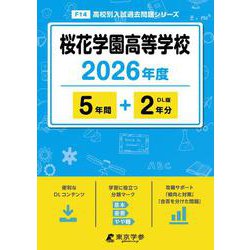 桜花学園高等学校 2026年度（高校別入試過去問題シリーズ F 14） [全集叢書]