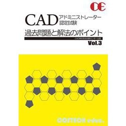 CADアドミニストレーター認定試験 過去問題と解法のポイント [単行本]