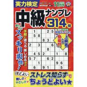 実力検定中級ナンプレ 2025年 11月号 [雑誌]