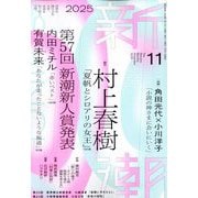 新潮 2025年 11月号 [雑誌]