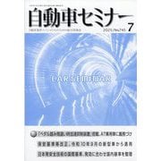 自動車セミナー 2025年 07月号 [雑誌]