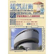 電気計算 2025年 11月号 [雑誌]