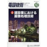 電設技術 2025年 10月号 [雑誌]