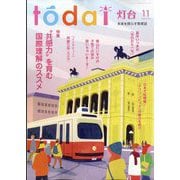 灯台 2025年 11月号 [雑誌]