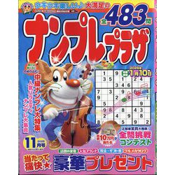 ナンプレプラザ 2025年 11月号 [雑誌]