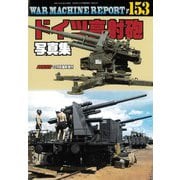WAR MACHINE REPORT（ウォーマシンレポート）No.153 ドイツ高射砲写真集 2025年 12月号 [雑誌]