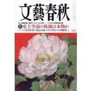 文藝春秋 2025年 11月号 [雑誌]