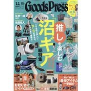 Goods Press （グッズプレス） 2025年 11月号 [雑誌]