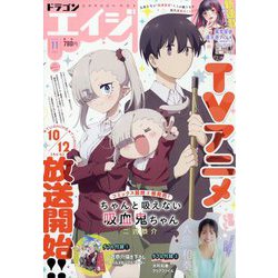 ドラゴンエイジ 2025年 11月号 [雑誌]