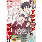 ドラゴンエイジ 2025年 11月号 [雑誌]