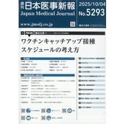 日本医事新報 2025年 10/4号 [雑誌]