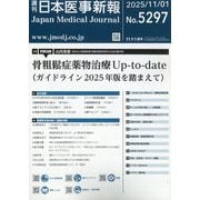 日本医事新報 2025年 11/1号 [雑誌]