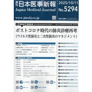 日本医事新報 2025年 10/11号 [雑誌]