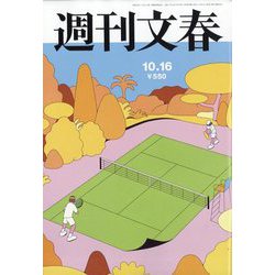 週刊文春 2025年 10/16号 [雑誌]