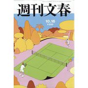 週刊文春 2025年 10/16号 [雑誌]