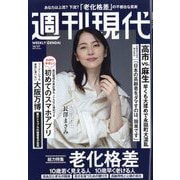 週刊現代 2025年 10/27号 [雑誌]