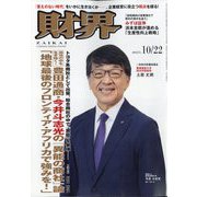 財界 2025年 10/22号 [雑誌]