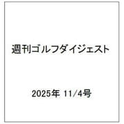 週刊ゴルフダイジェスト 2025年 11/4号 [雑誌]